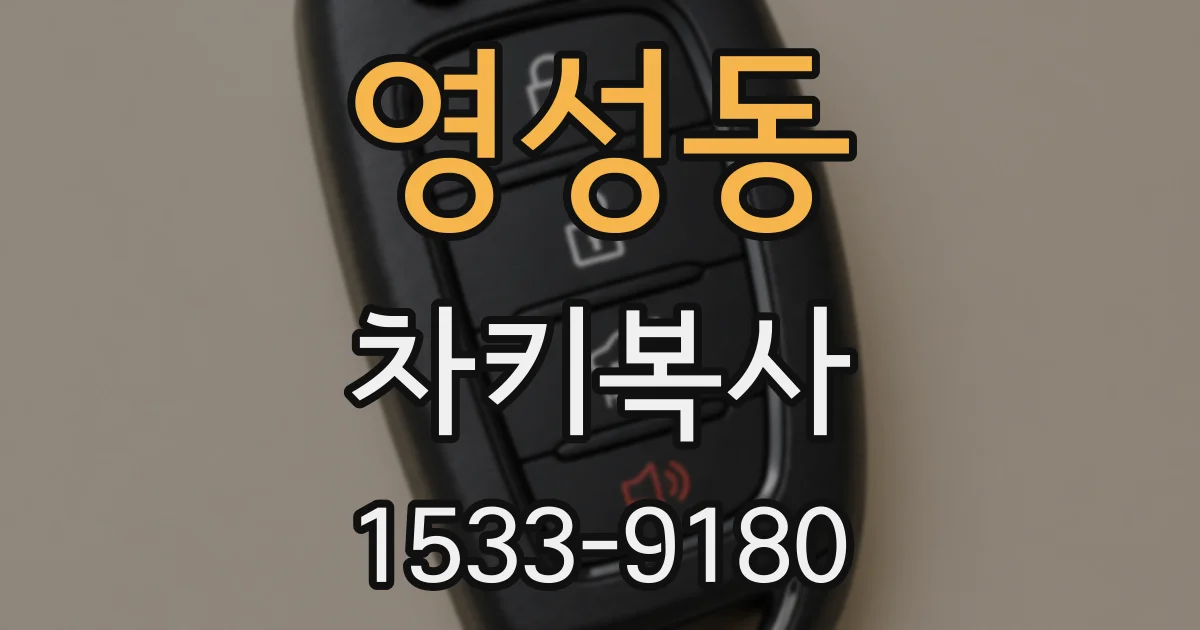 영성동 차키복사