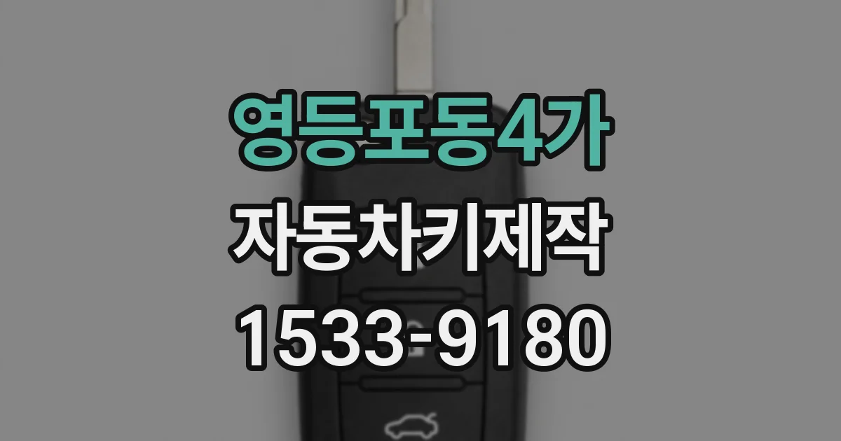 영등포동4가 자동차키제작