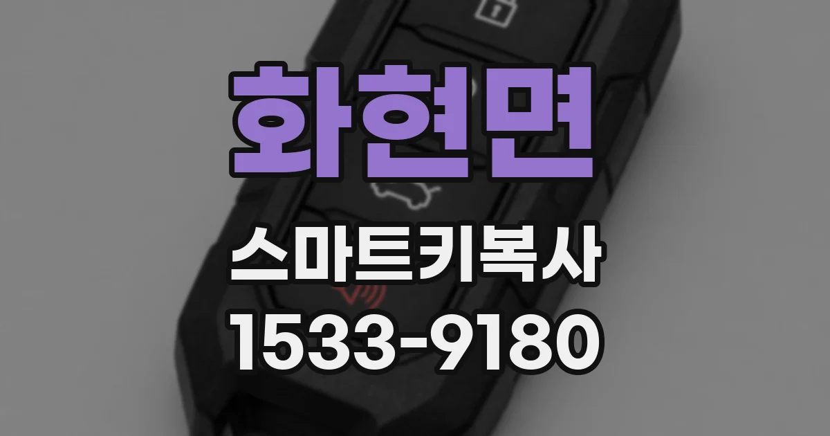 화현면 스마트키복사