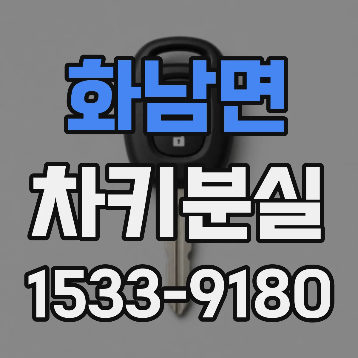 화남면 차키분실