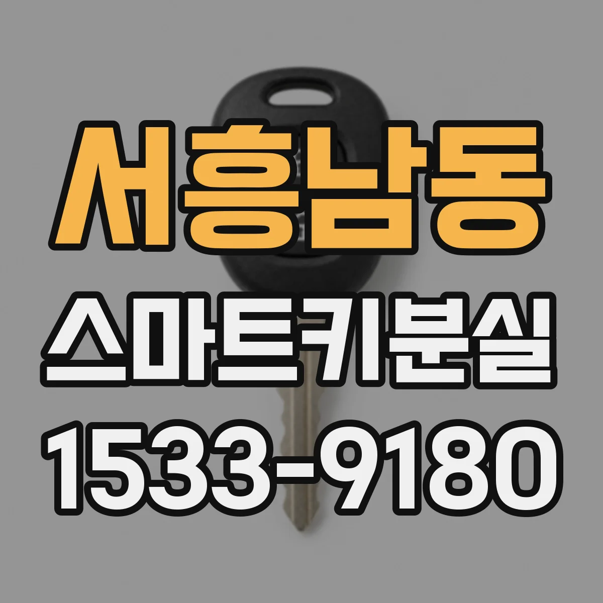 서흥남동 스마트키분실