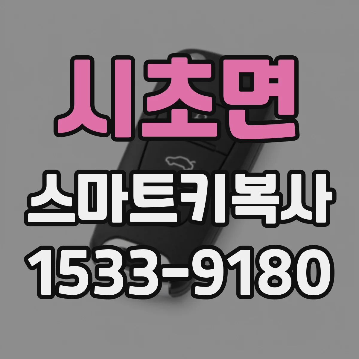 시초면 스마트키복사