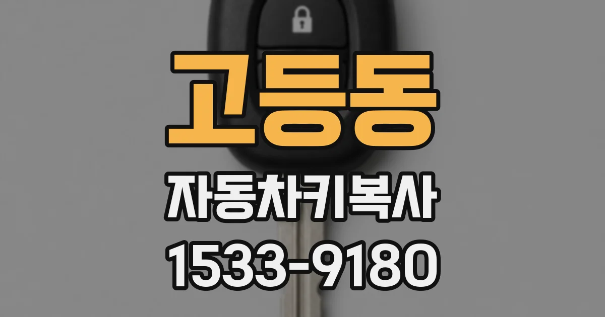 고등동 자동차키복사