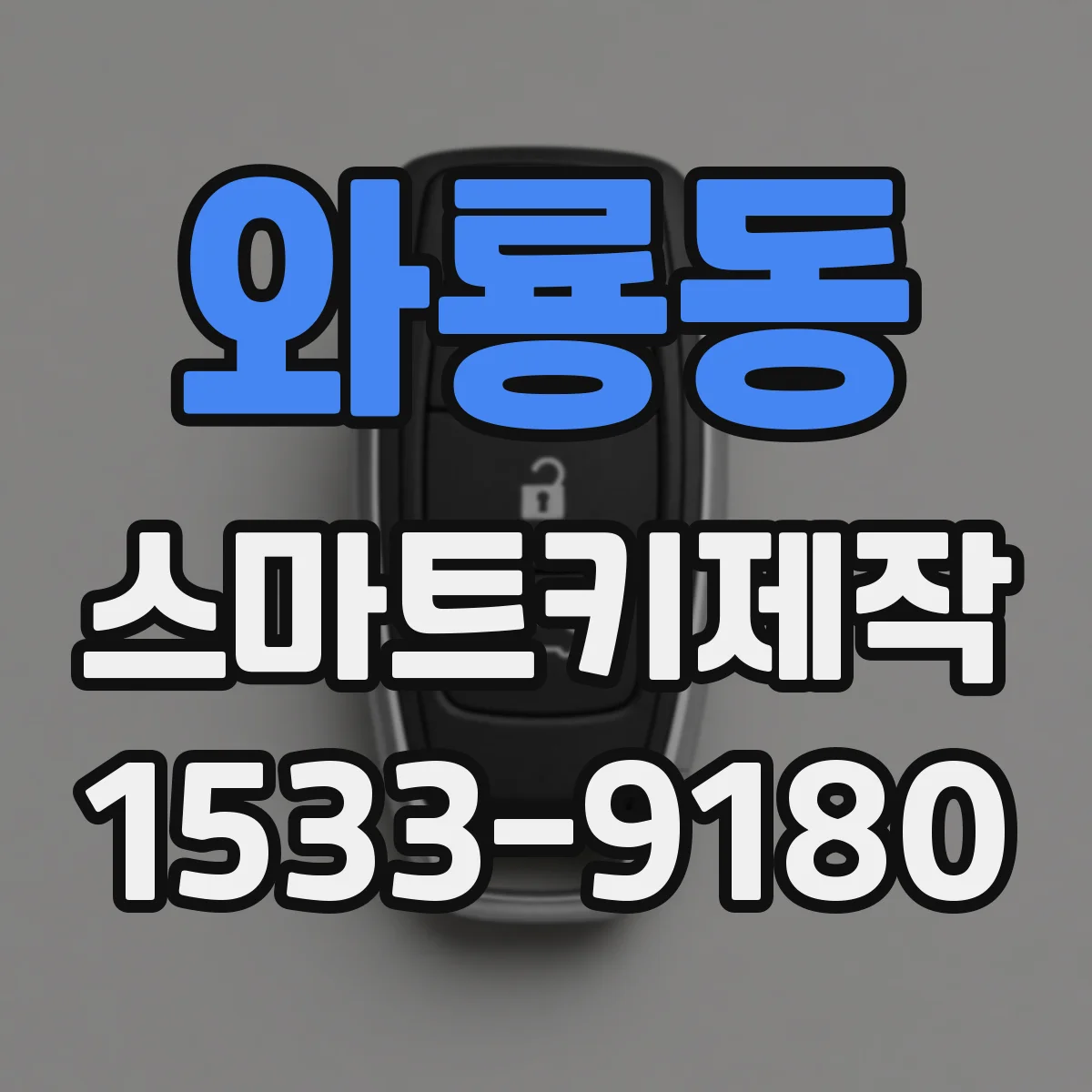 와룡동 스마트키제작