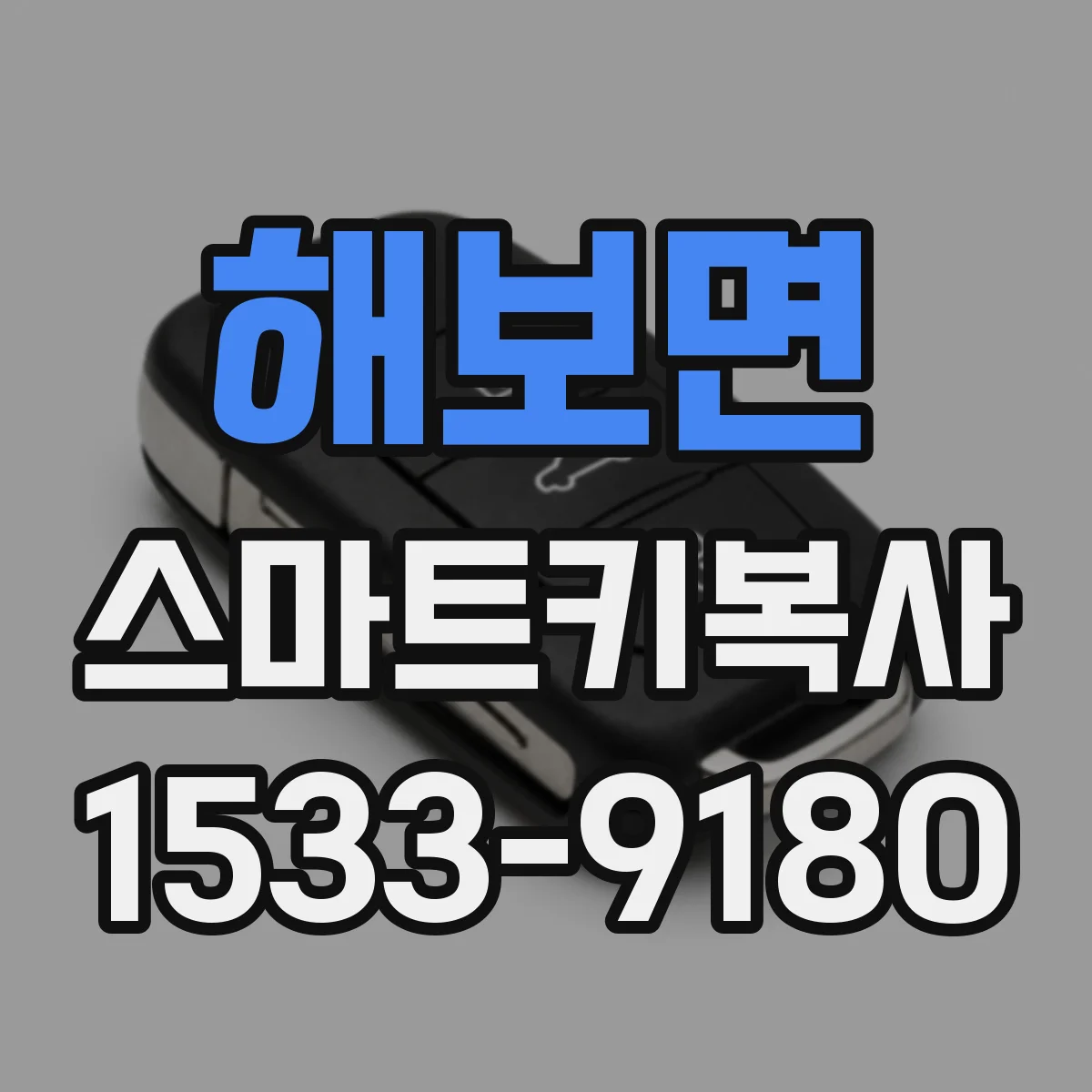 해보면 스마트키복사