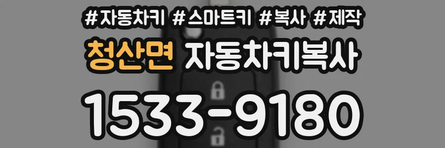 청산면 자동차키복사