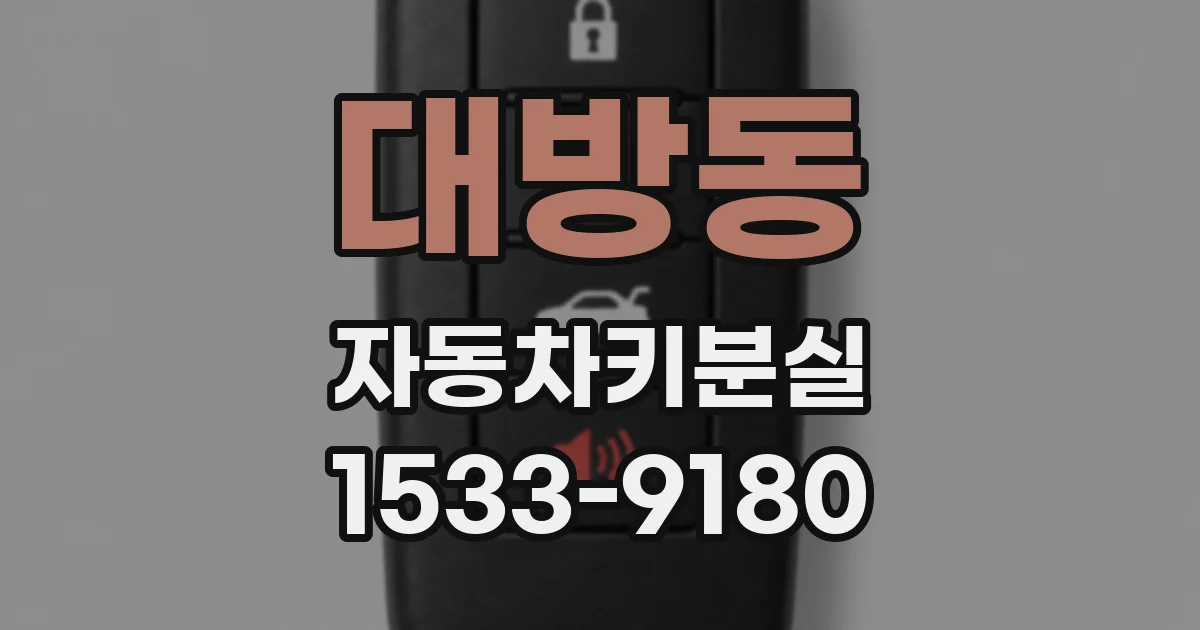 대방동 자동차키분실