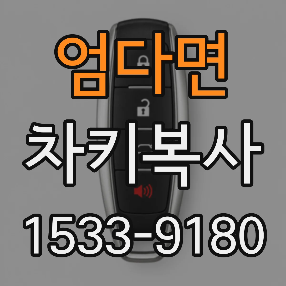 엄다면 차키복사