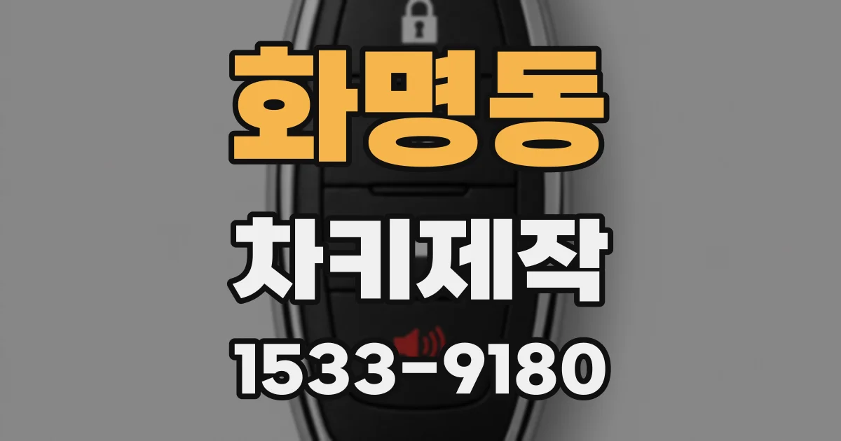 화명동 차키제작