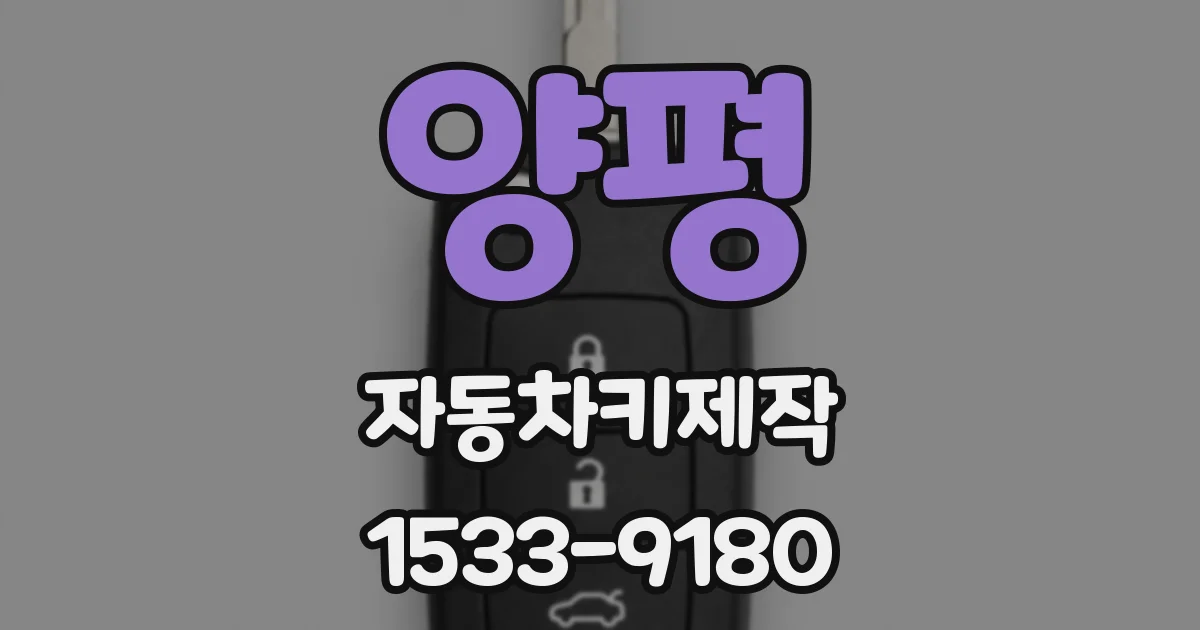 양평 자동차키제작