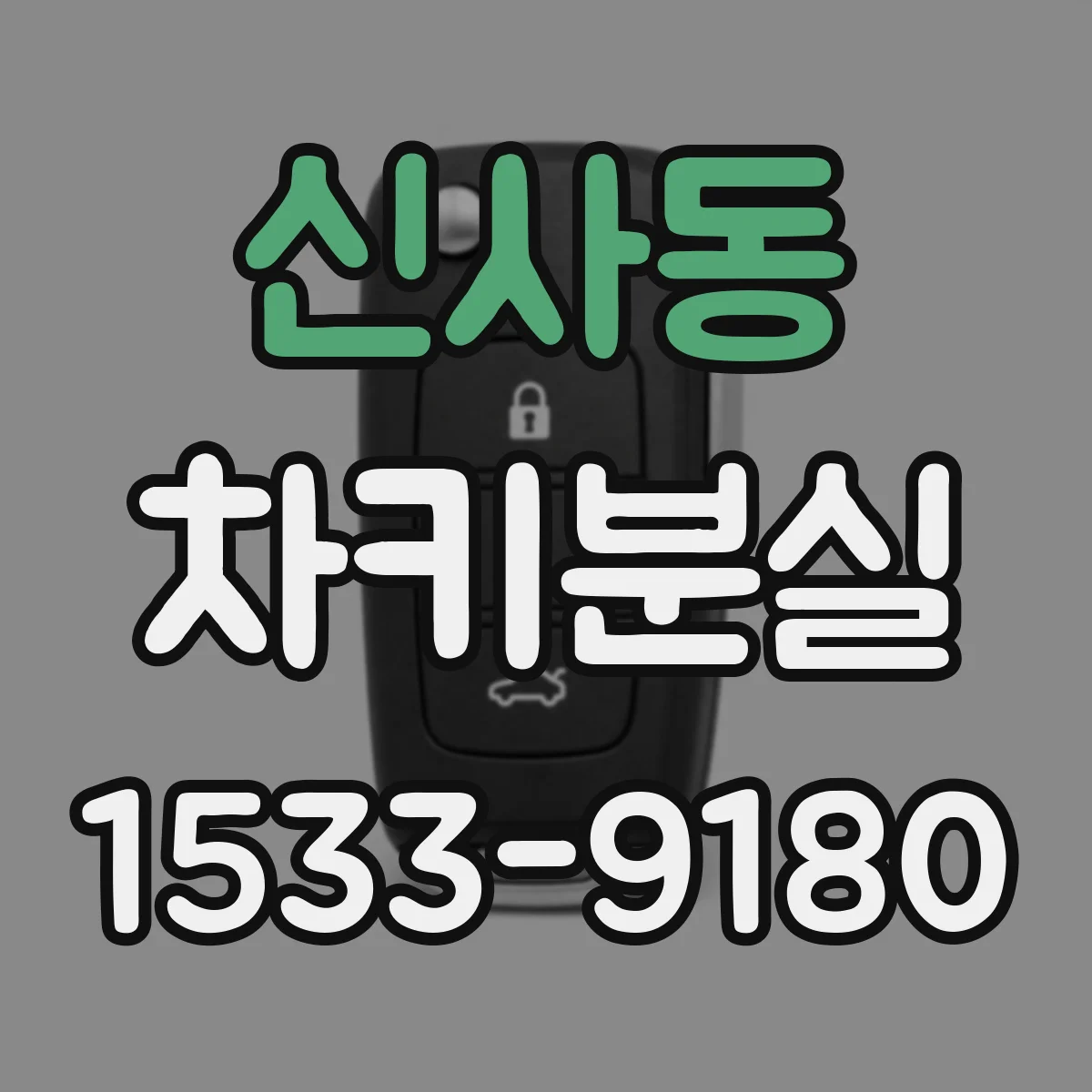 신사동 차키분실