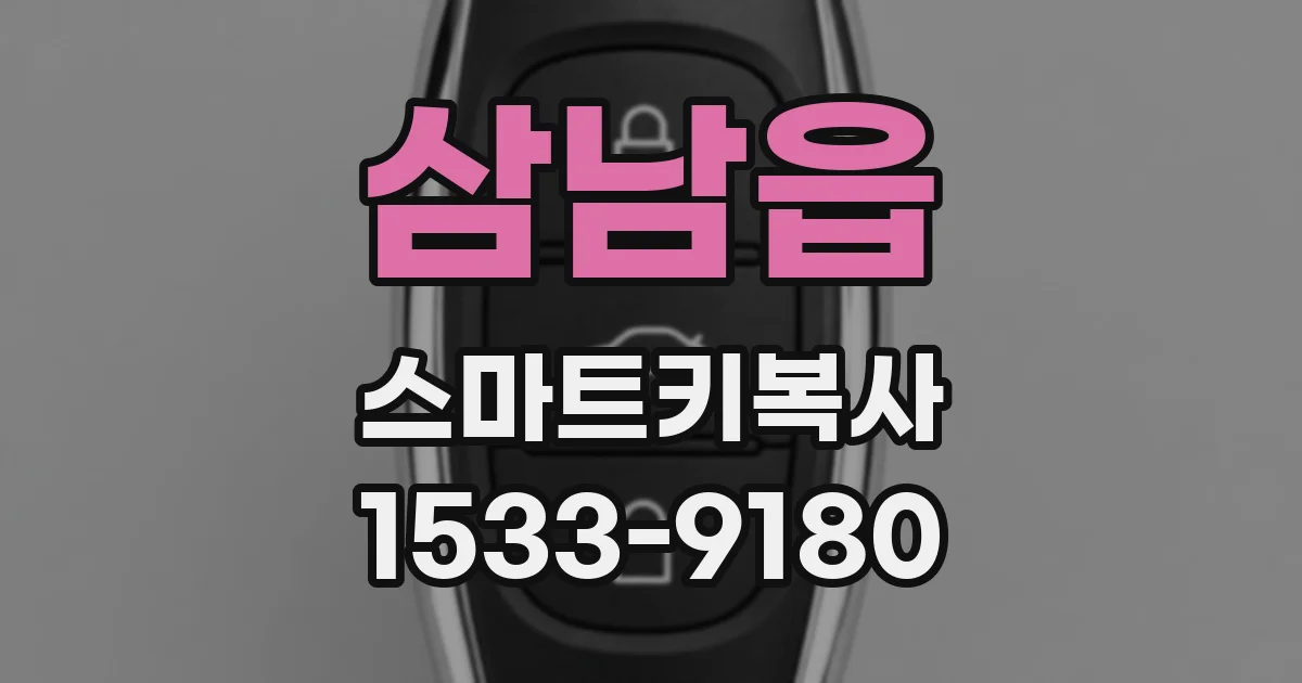 삼남읍 스마트키복사