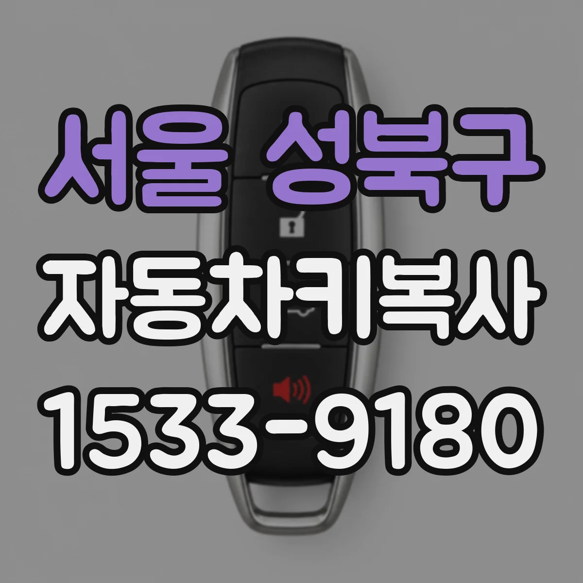 서울 성북구 자동차키복사