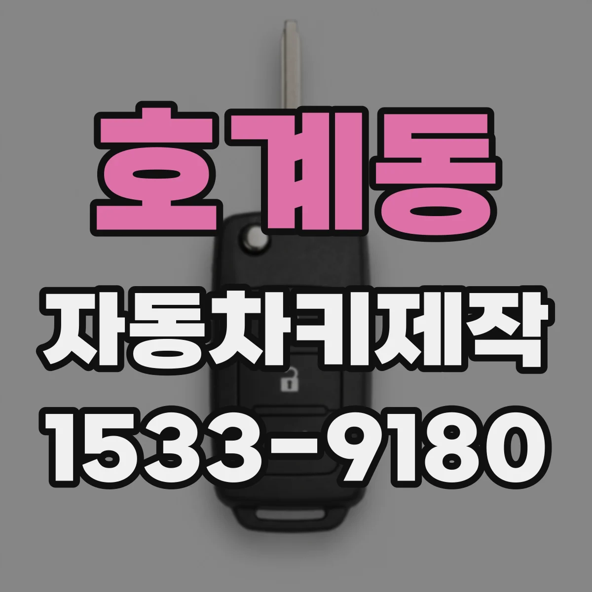 호계동 자동차키제작