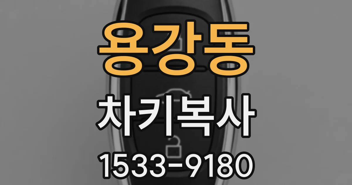 용강동 차키복사