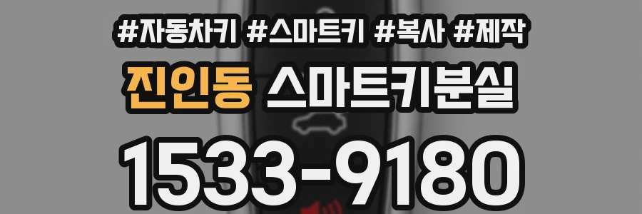 진인동 스마트키분실