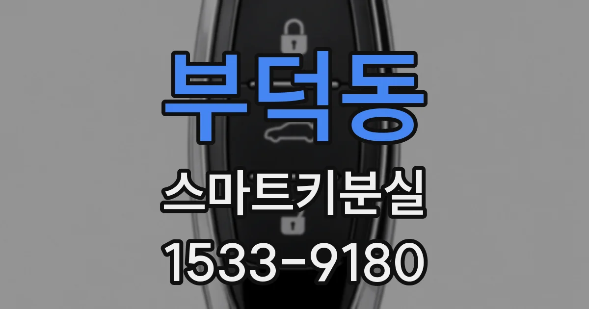 부덕동 스마트키분실
