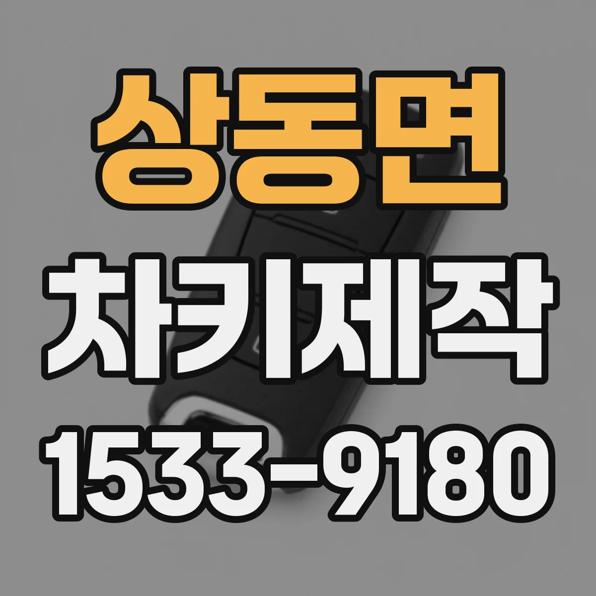 상동면 차키제작