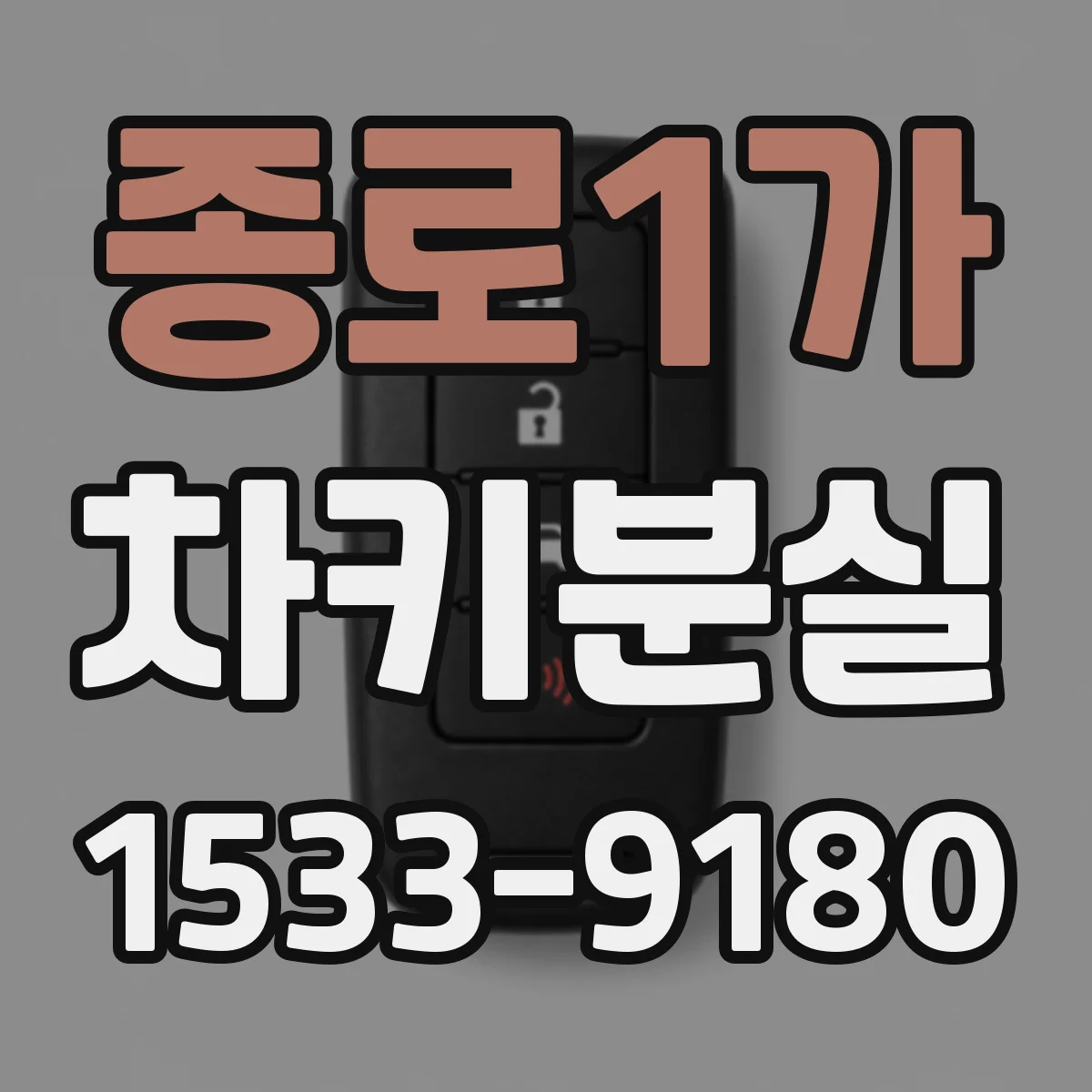 종로1가 차키분실