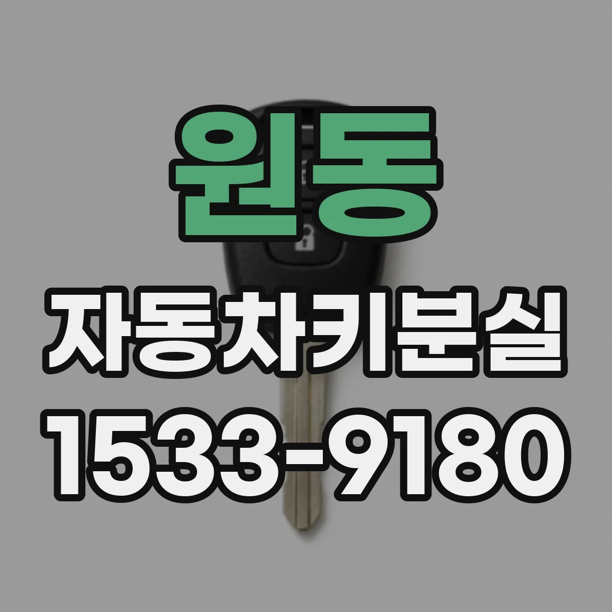 원동 자동차키분실