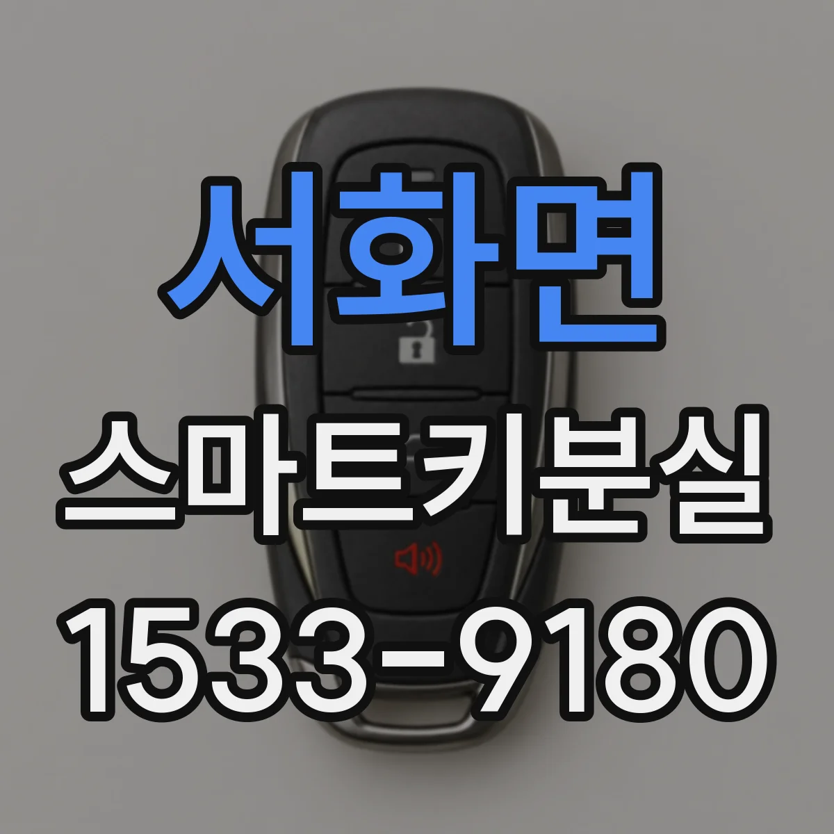 서화면 스마트키분실