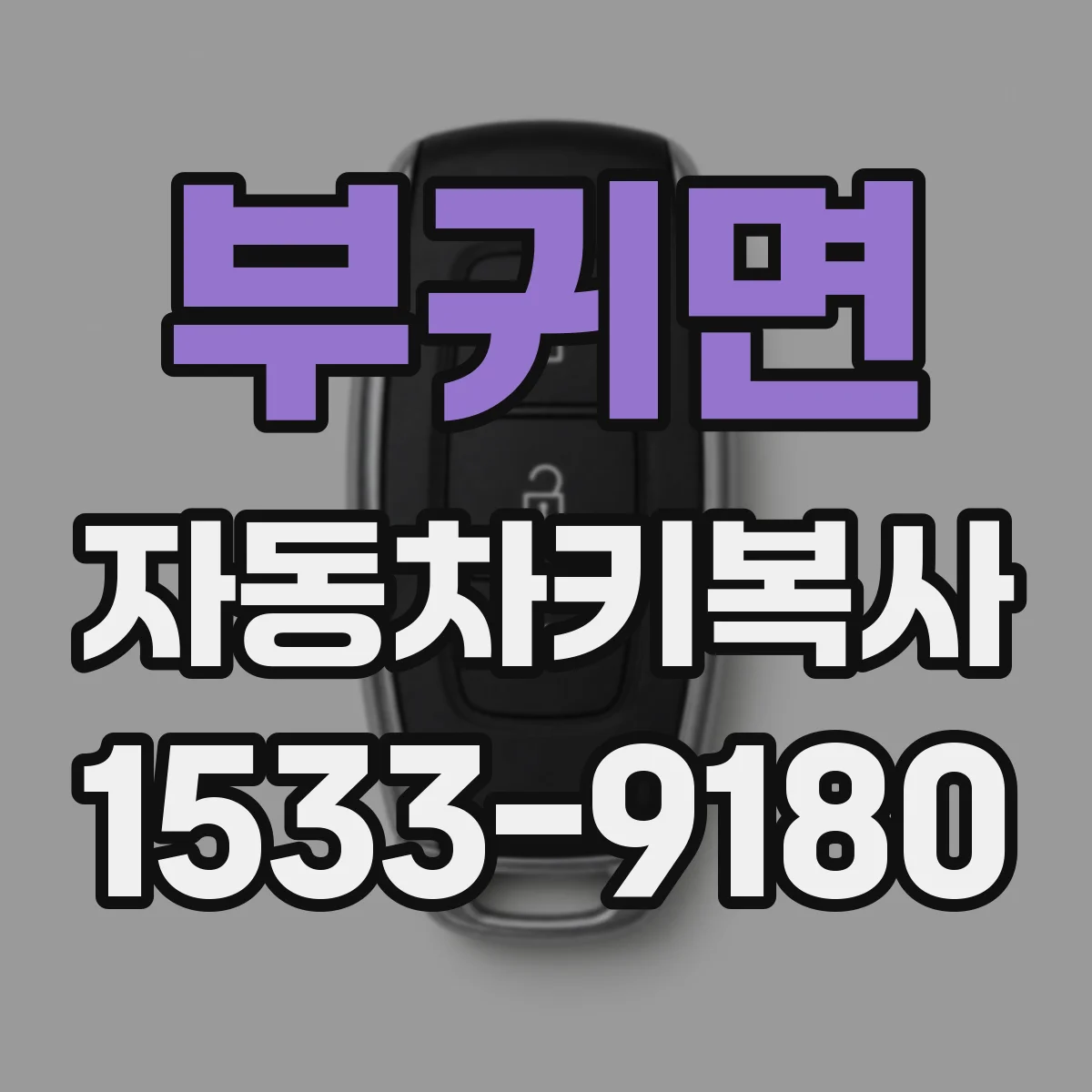 부귀면 자동차키복사