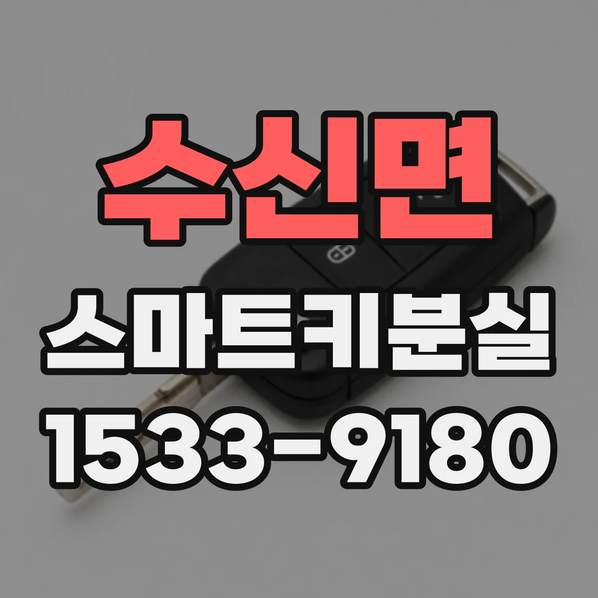 수신면 스마트키분실