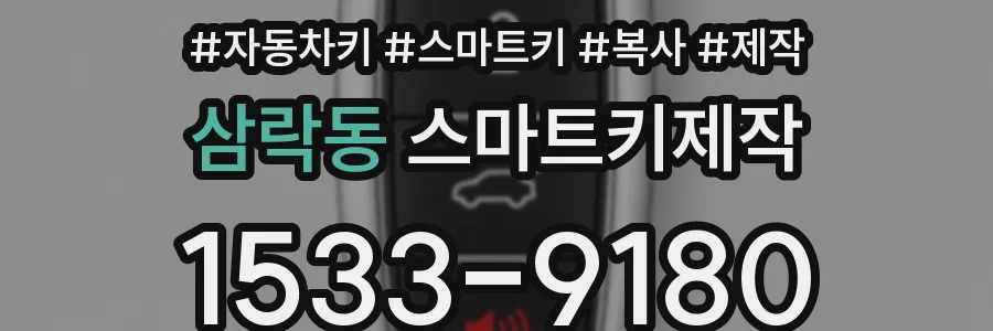 삼락동 스마트키제작