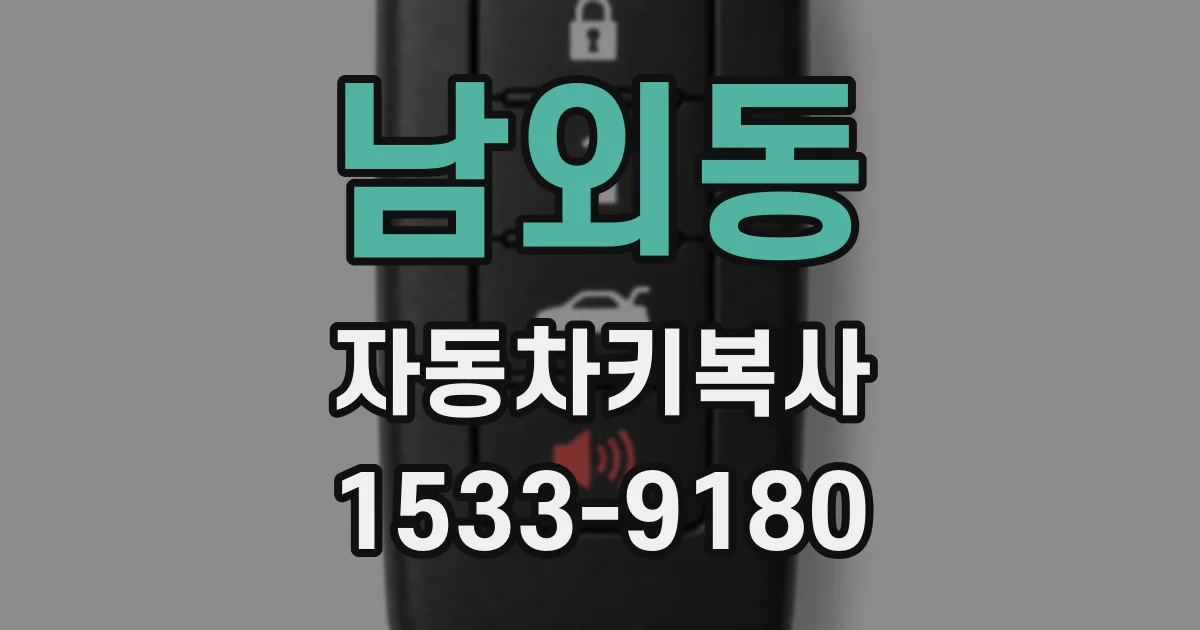 남외동 자동차키복사