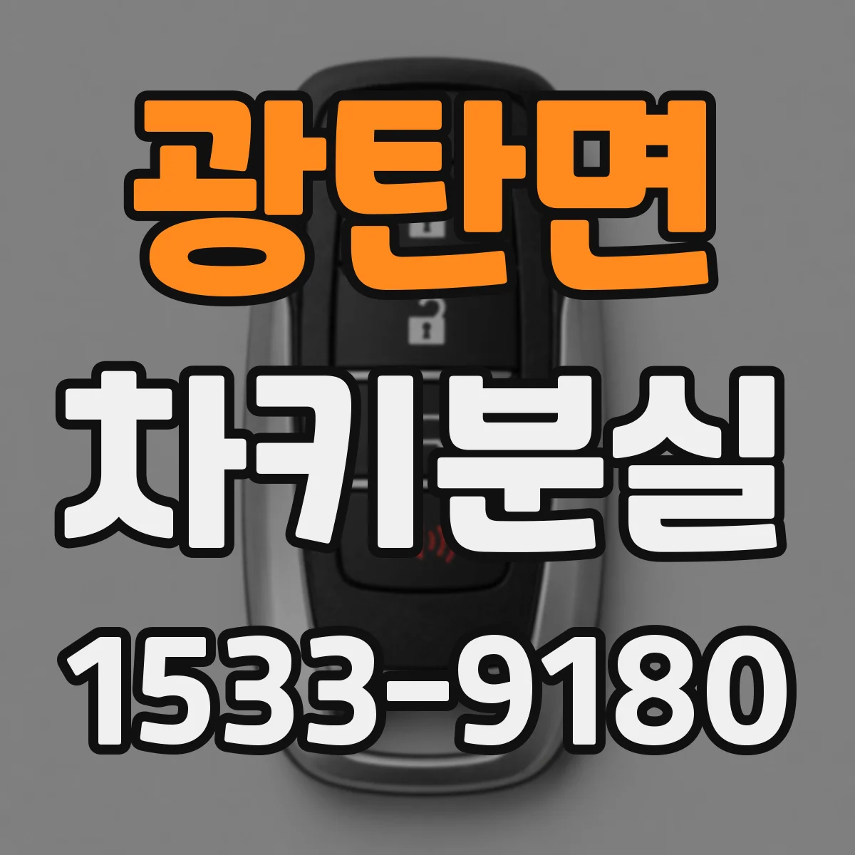 광탄면 차키분실