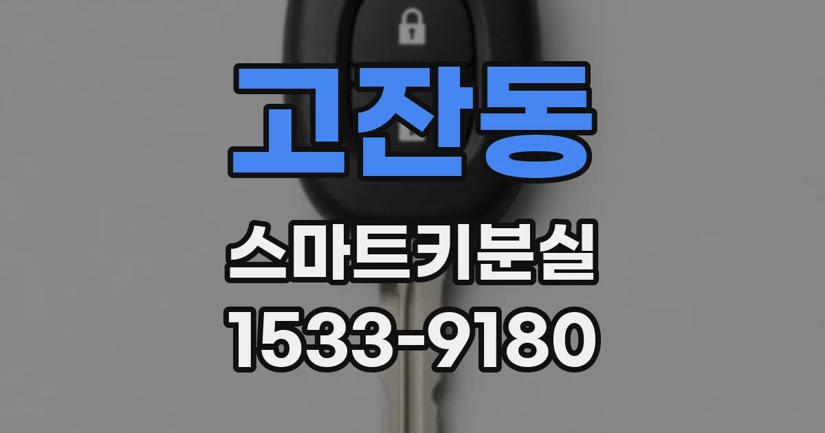 고잔동 스마트키분실