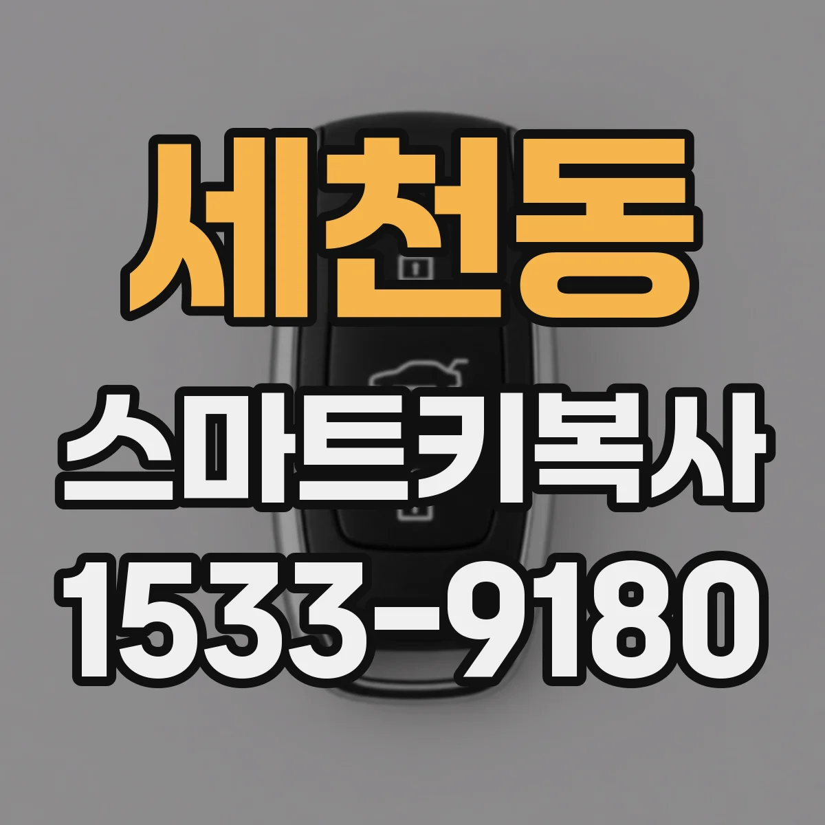 세천동 스마트키복사