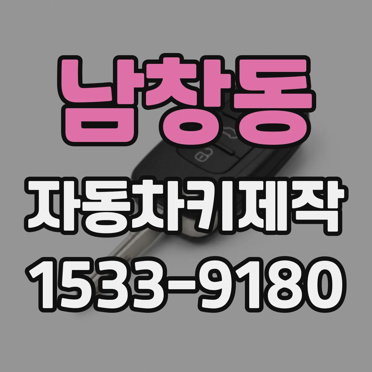 남창동 자동차키제작