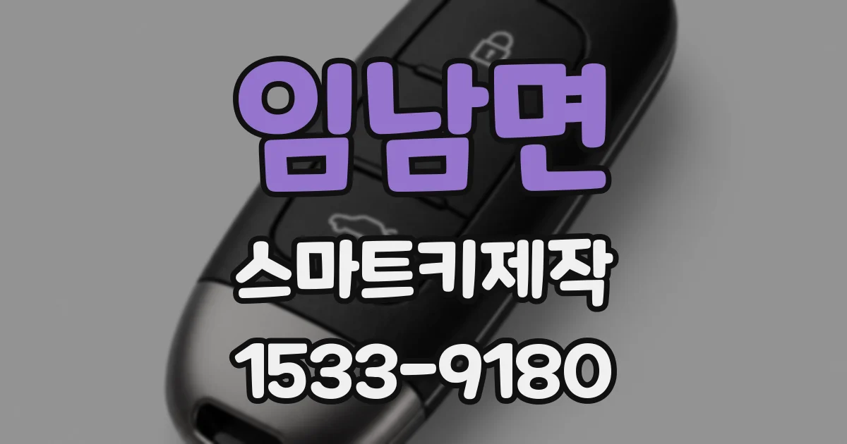 임남면 스마트키제작