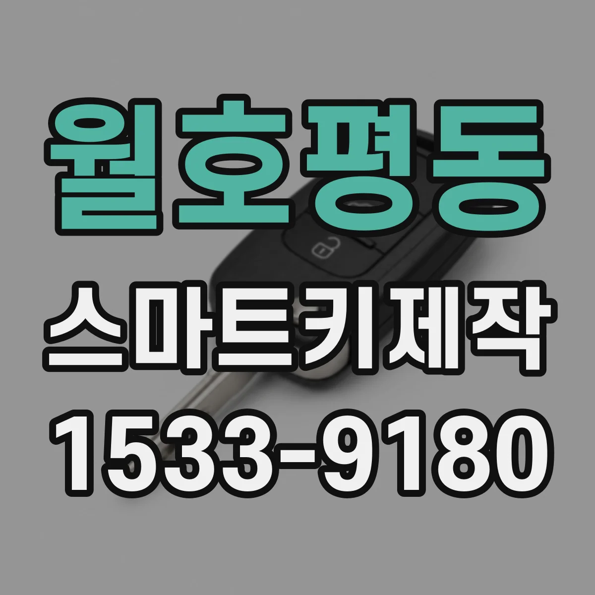 월호평동 스마트키제작