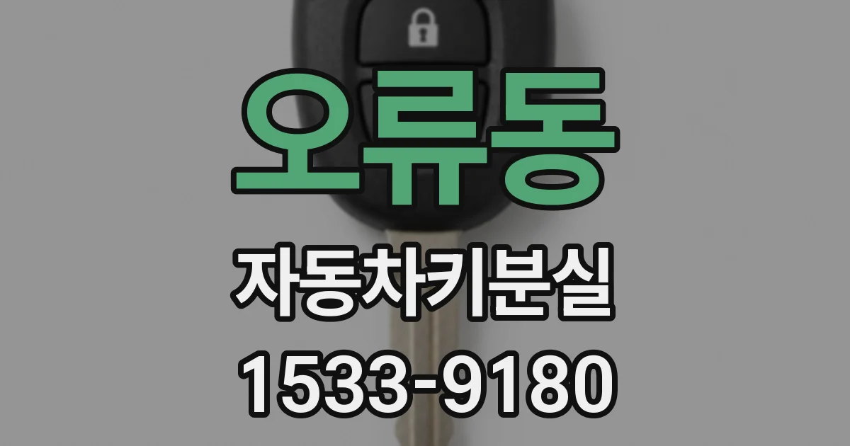 오류동 자동차키분실