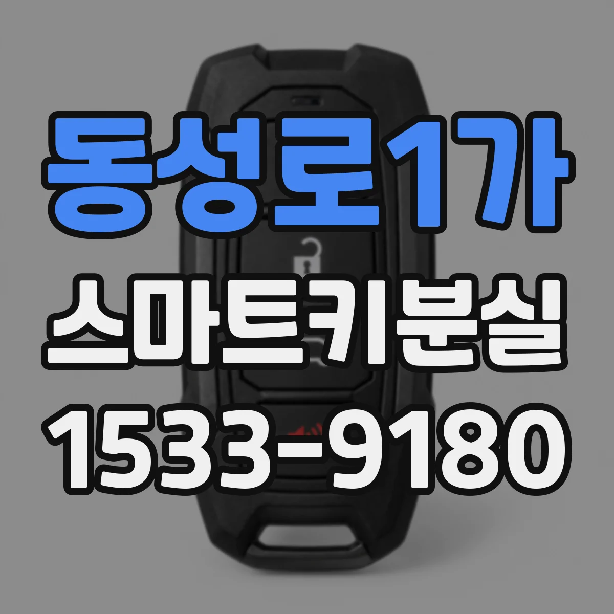 동성로1가 스마트키분실