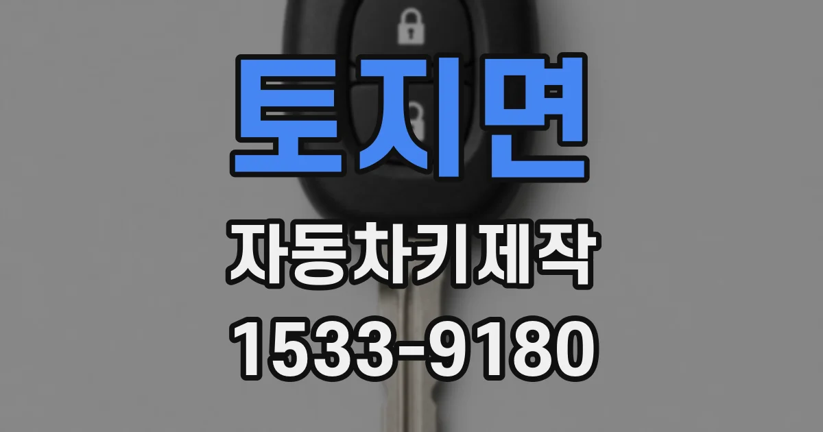 토지면 자동차키제작