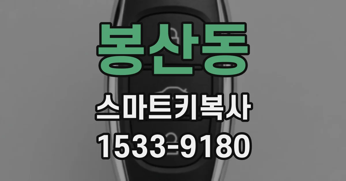 봉산동 스마트키복사