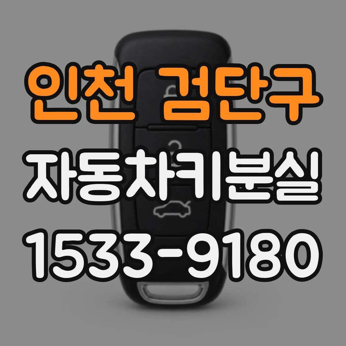 인천 검단구 자동차키분실