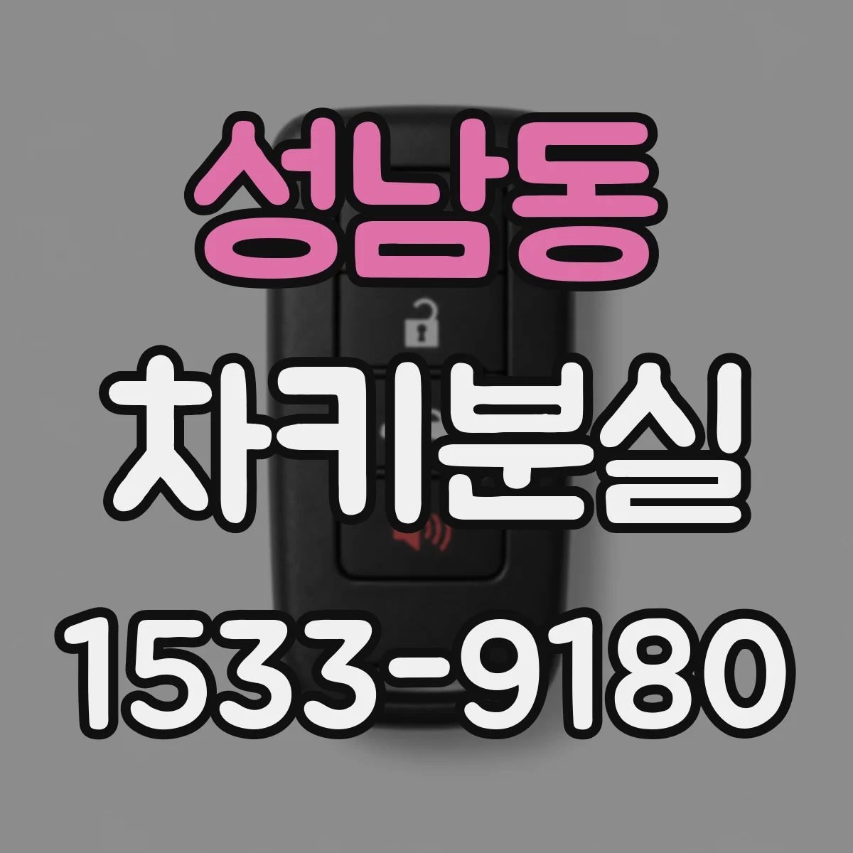 성남동 차키분실