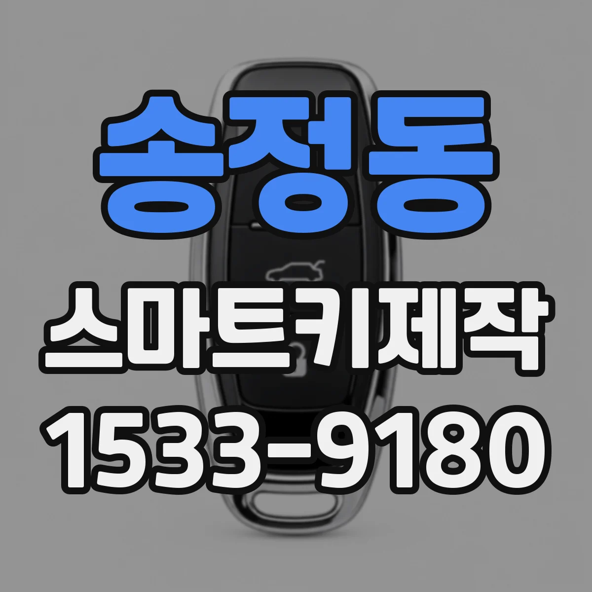 송정동 스마트키제작