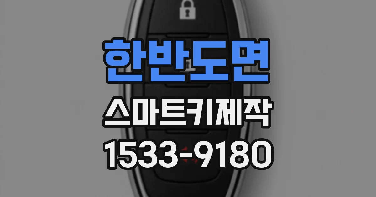한반도면 스마트키제작