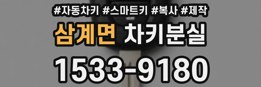 삼계면 차키분실