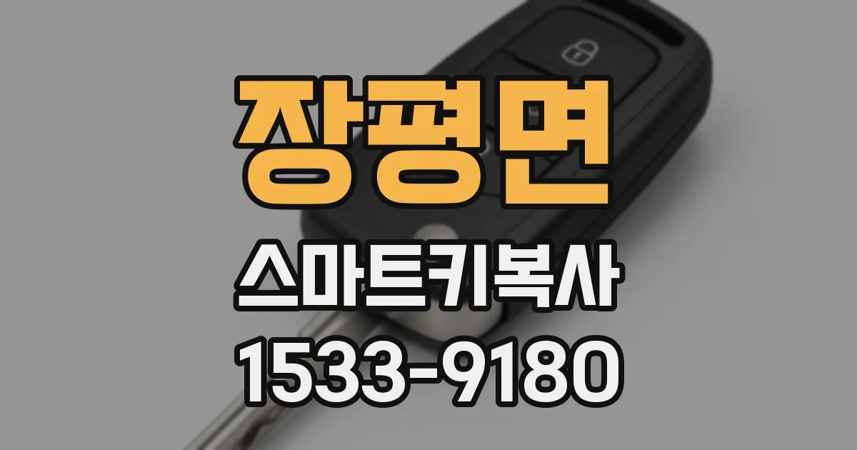 장평면 스마트키복사
