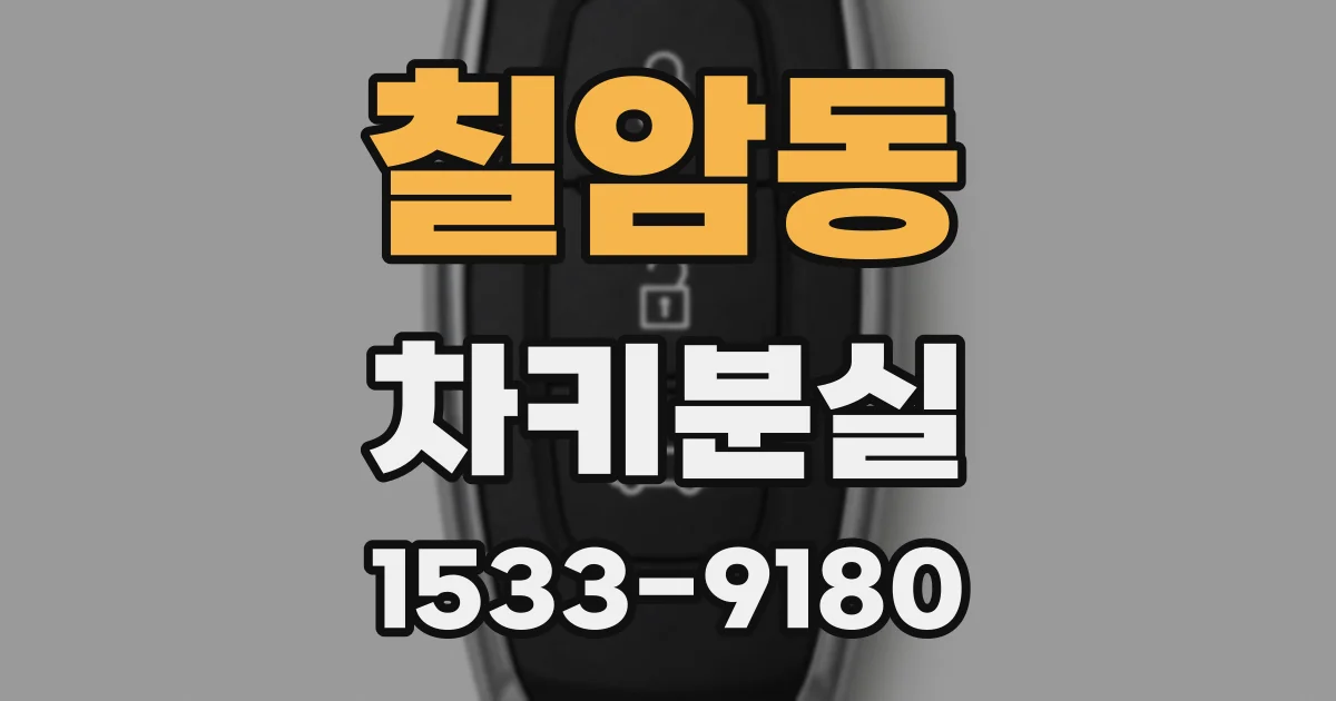 칠암동 차키분실