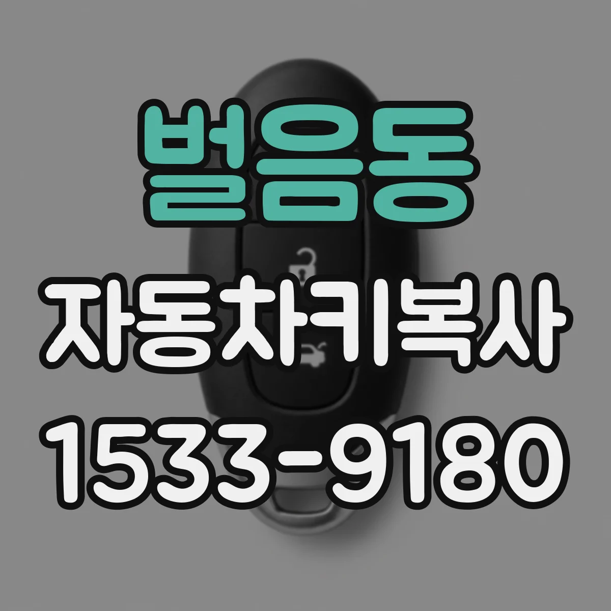 벌음동 자동차키복사