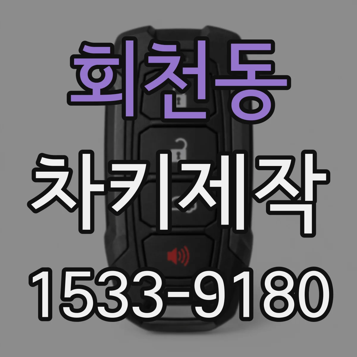 회천동 차키제작