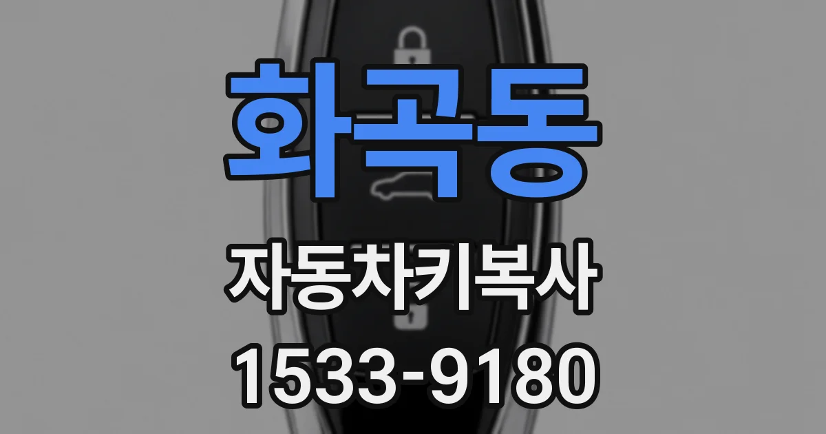 화곡동 자동차키복사