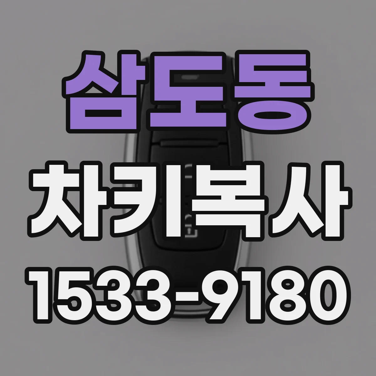 삼도동 차키복사